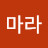 마라