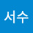 임서수