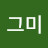 그미