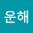 운해