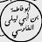 أبو فاطمة بن أبي ليلي ال فارسي