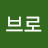 브로