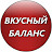 ВКУСНЫЙ БАЛАНС