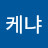 케냐