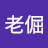 老倔