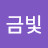 금빛