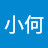 小何