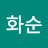 김화순