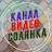 ВидеоСолянка