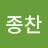 김종찬