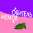 обитель мемов