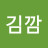 김깜