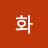 삼화