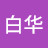 白华