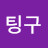 고동팅구
