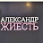 Александр Жиесть