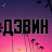 Дэвин