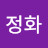 송정화