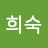김희숙