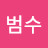 윤범수