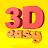3D easy