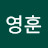 서영훈