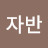 콩자반