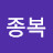 송종복