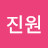 이진원