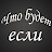 Что будет если