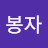 최봉자