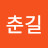 이춘길