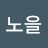 노을