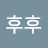 바악후후