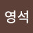 장영석