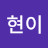 이현이