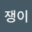 멋쟁이