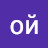 ой