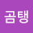 곰탱