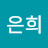 라은희