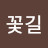 꽃길