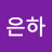 김은하