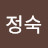 최정숙