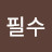 강필수