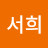박서희