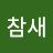 참새