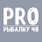 Pro Рыбалку 48
