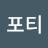 포티