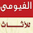 محمد الفيومى