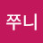 쭈니